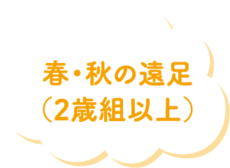 春・秋の遠足（2歳組以上）