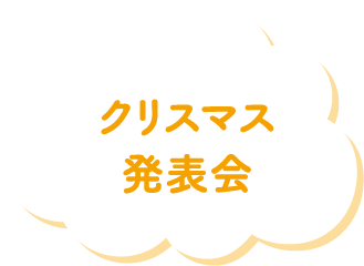 クリスマス発表会