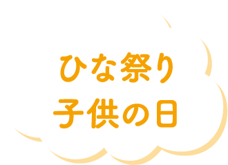 ひな祭り 子供の日