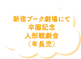 新宿プーク劇場にて卒園記念人形観劇会（年長児）