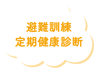 避難訓練 定期健康診断