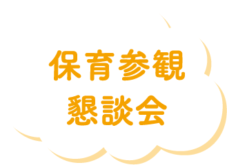 保育参観 懇談会