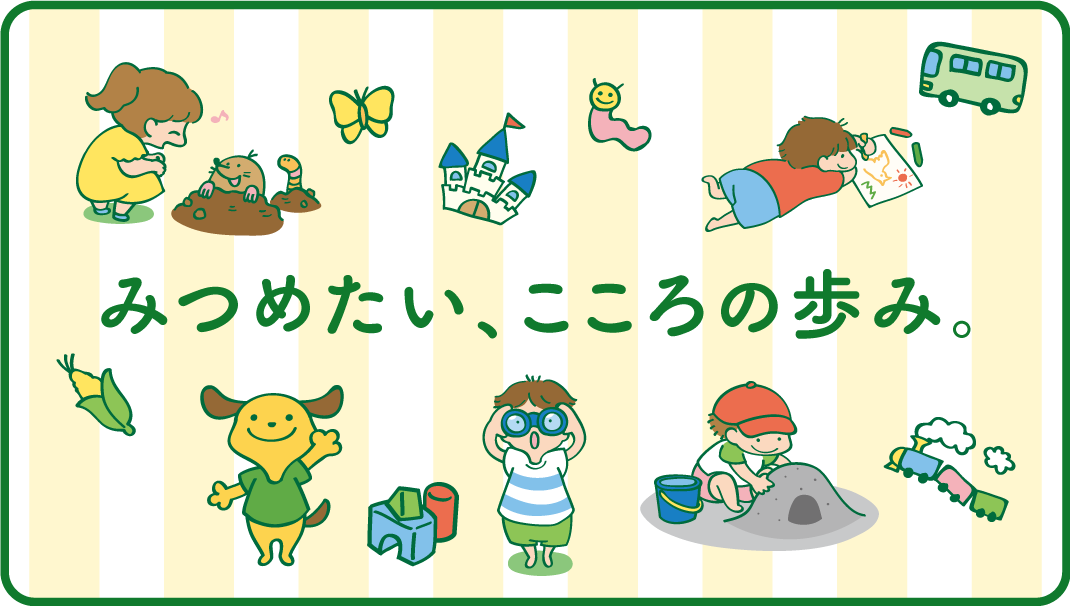 みつめたい、こころの歩み。